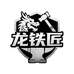 龙铁匠户外工坊