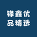 锋鑫优品精选