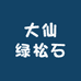 大仙绿松石