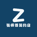 张师傅简约店