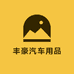 丰豪汽车用品