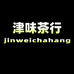 津味茶行