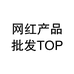 网红产品批发top