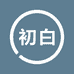 初白 white优选