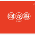 阿龙哥个体店