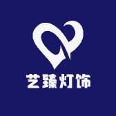 艺臻灯饰