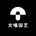 文曦园艺