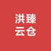 洪臻云仓