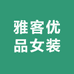 雅客优品女装