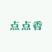 点点香企业店