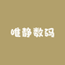 唯静数码
