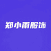 郑小雨服饰