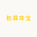 松霖珠宝