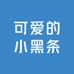 可爱的小黑条店铺