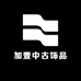 加壹中古饰品