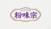 粉味宗红薯粉条