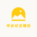 平乡女王嫁衣