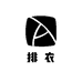 排衣