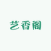 艺香阁