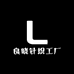 良晓针织工厂