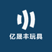 亿晟丰玩具