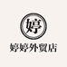 婷婷外贸店