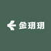 金玥玥童装