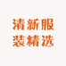 清新服装精选