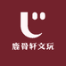 鹿骨轩文玩