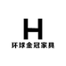 环球金冠家具