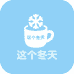 这个冬天的店铺头像