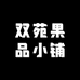 双苑果品小铺
