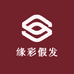 缘彩假发