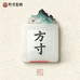 方寸玉坊