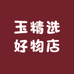 3玉精选好物店