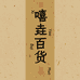 嘻垚百货