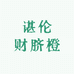 谌伦财脐橙