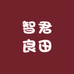 智君良田