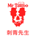 刺青先生MrTattoo 原创草本纹身贴