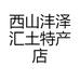 西山沣泽汇土特产店