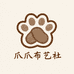 爪爪布艺社
