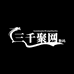 三千聚网数码