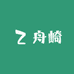舟崎