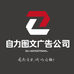 南通市自力图文广告有限公司的小店