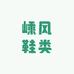 嵊风鞋类