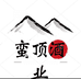 蛮顶酒业