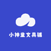 小神童文具铺