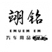翊铭EMUEN EM汽车专卖店