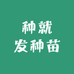 种就发种苗