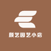 颜艺园艺小店
